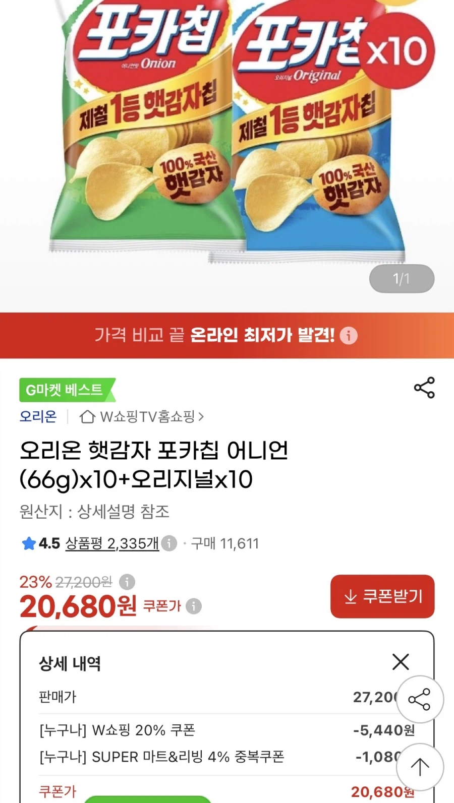 오리온 포카칩 어니언 10+오리지널 10 (20,680원/무료)