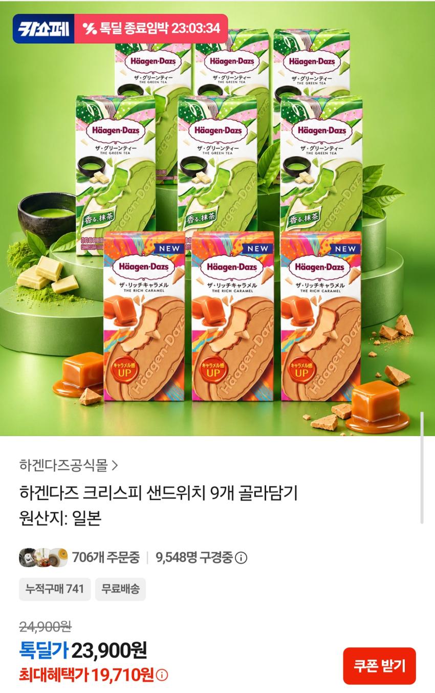 하겐다즈 크리스피 샌드위치 9개 골라담기 19,710원