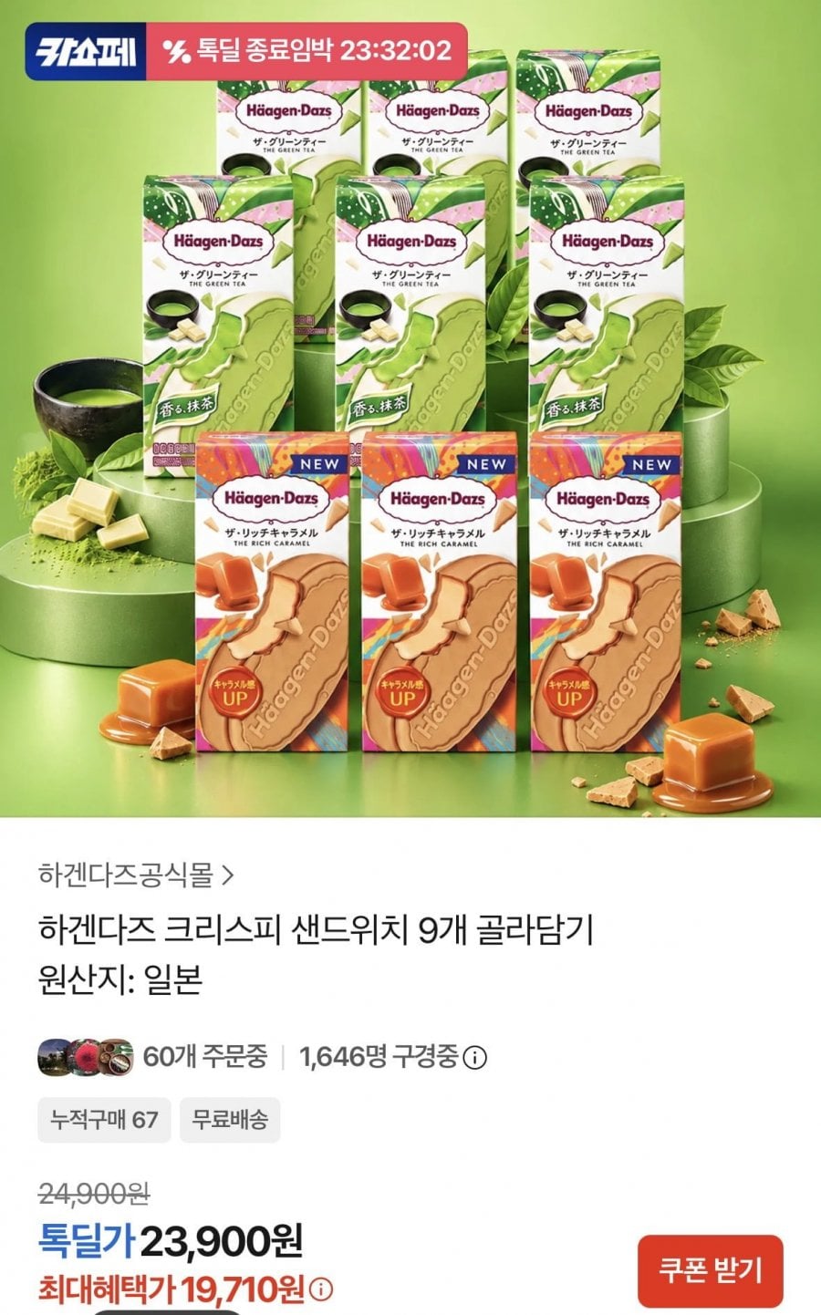 하겐다즈 크리스피 샌드위치 그린티/리치카라멜 9개(19,710원/무배)