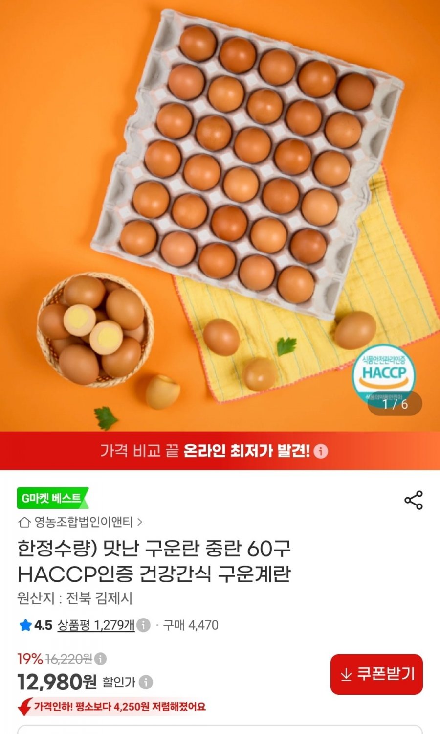 맛난 구운란 중란 60구 (12,980원/무배)