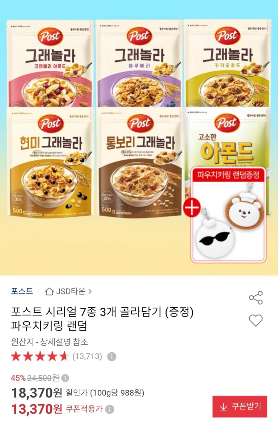 포스트 시리얼 7종 3개 골라담기 + 파우치키링 증정(13,370원/무료)