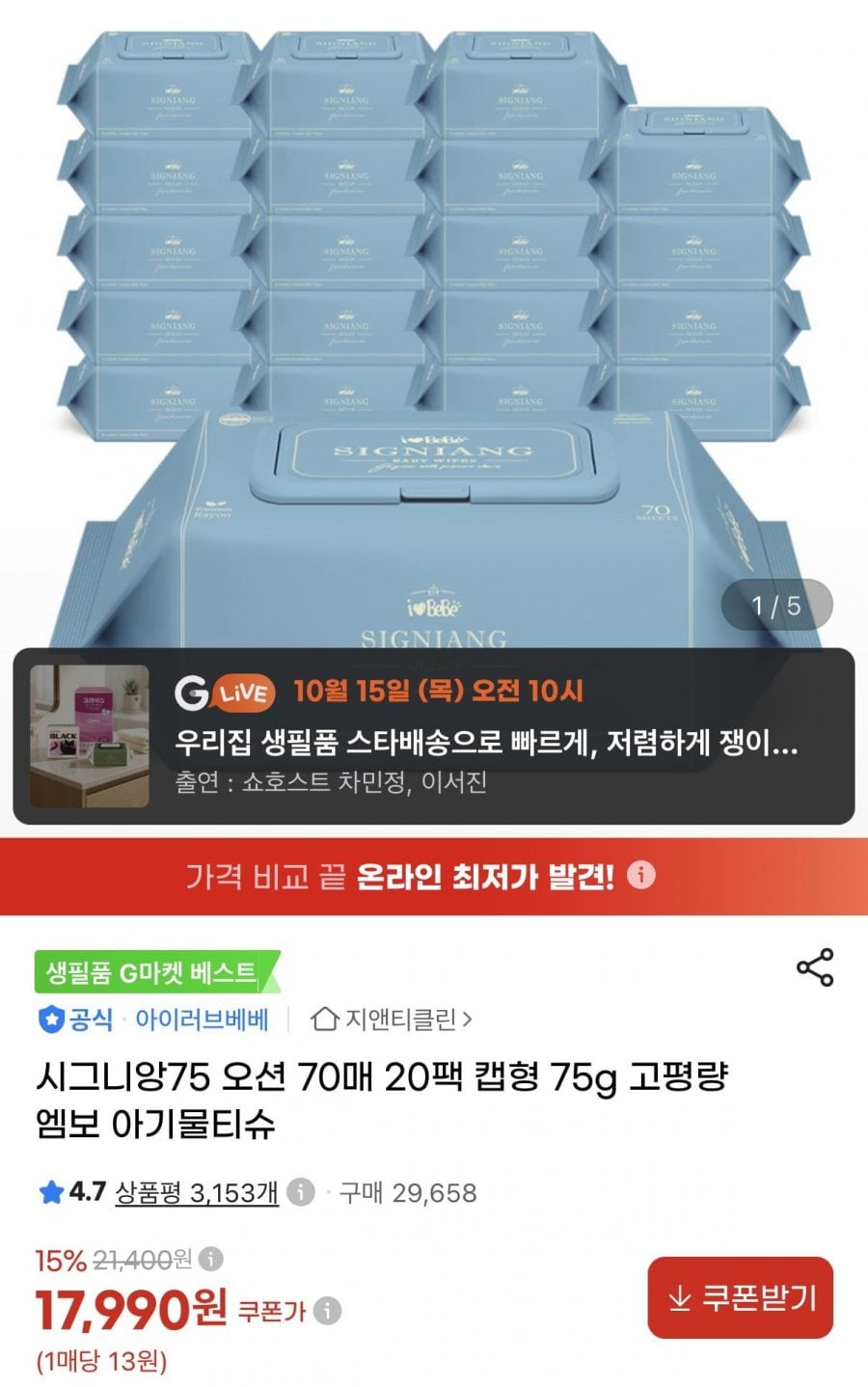아이러브베베 시그니앙75 오션 70매X20팩 75g 물티슈 (17,990원/무료)
