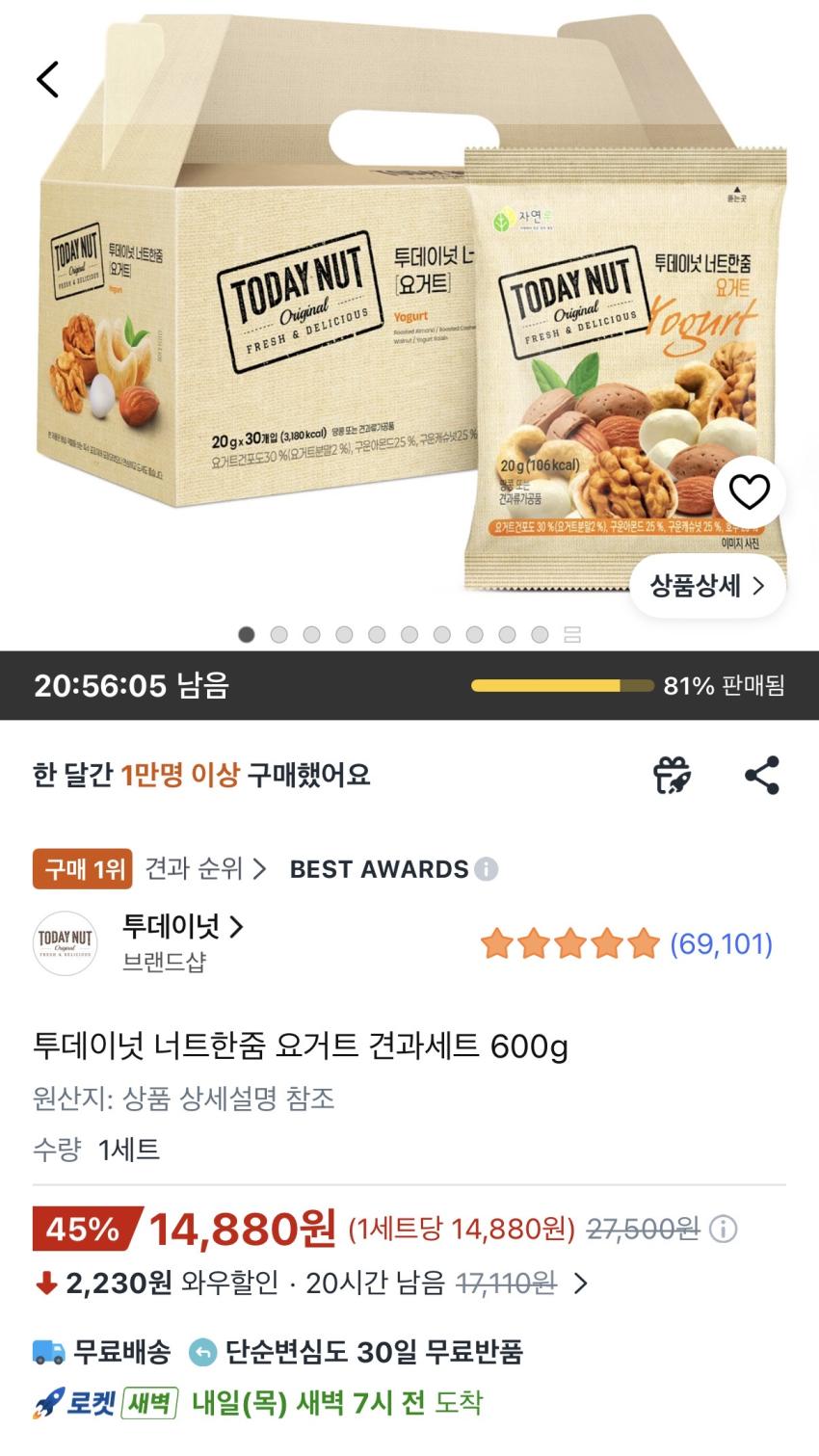투데이넛 너트한줌 요거트 견과세트 600g 14,880원