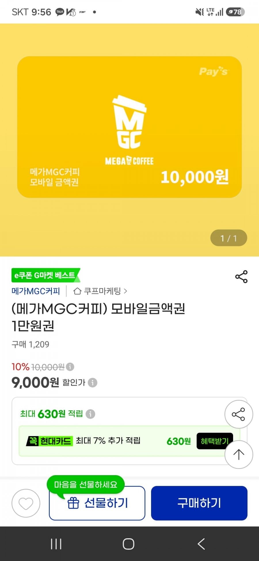 메가커피 1만 금액권 10% (9,000원/무료)