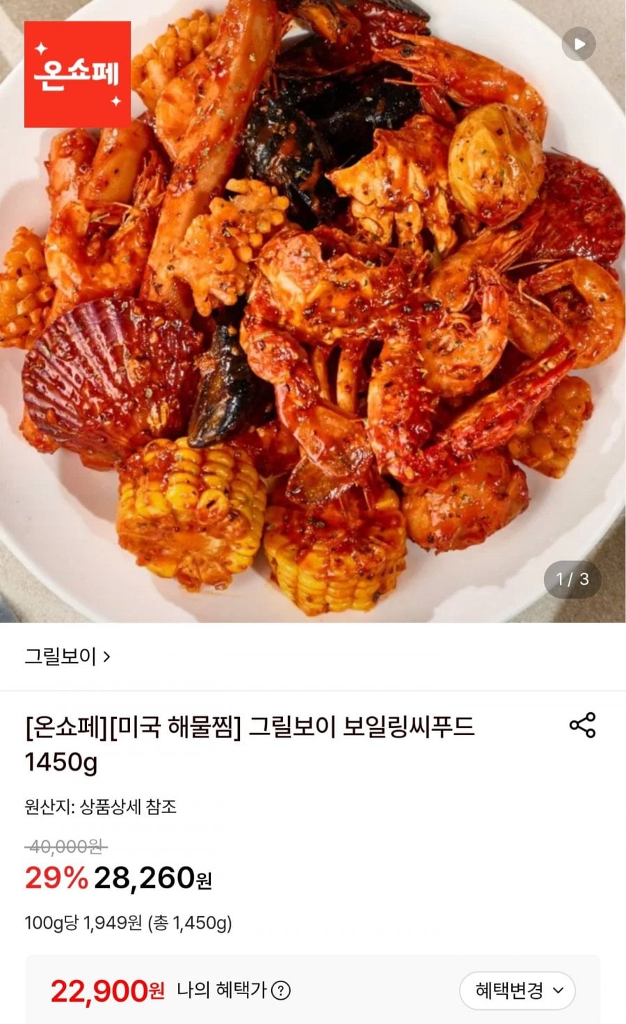 보일링 씨푸드 해물찜 1,450g (22,900원/무료)