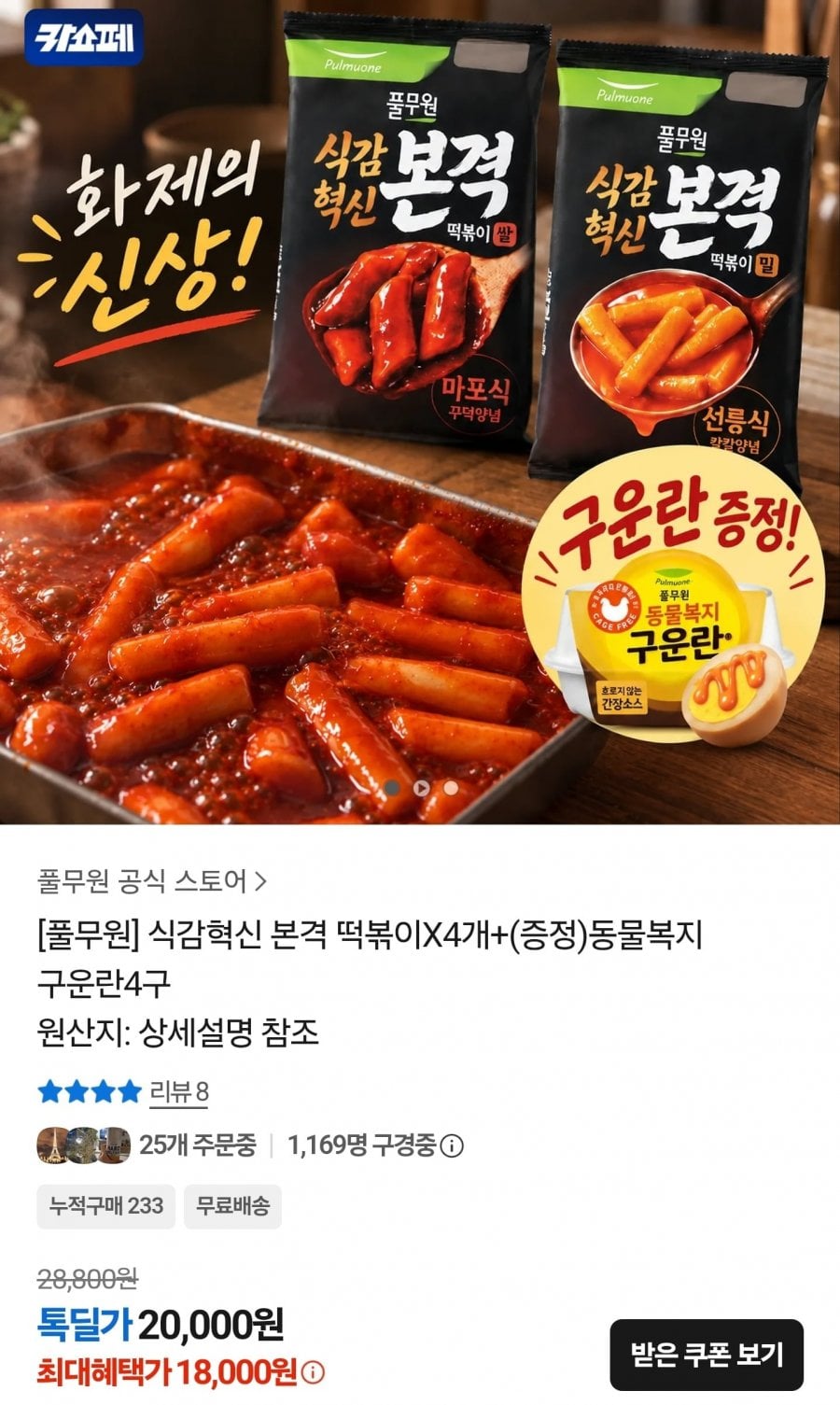 풀무원 식감혁신 떡볶이 4개+구운란4구 증정 (18,000원/무료)