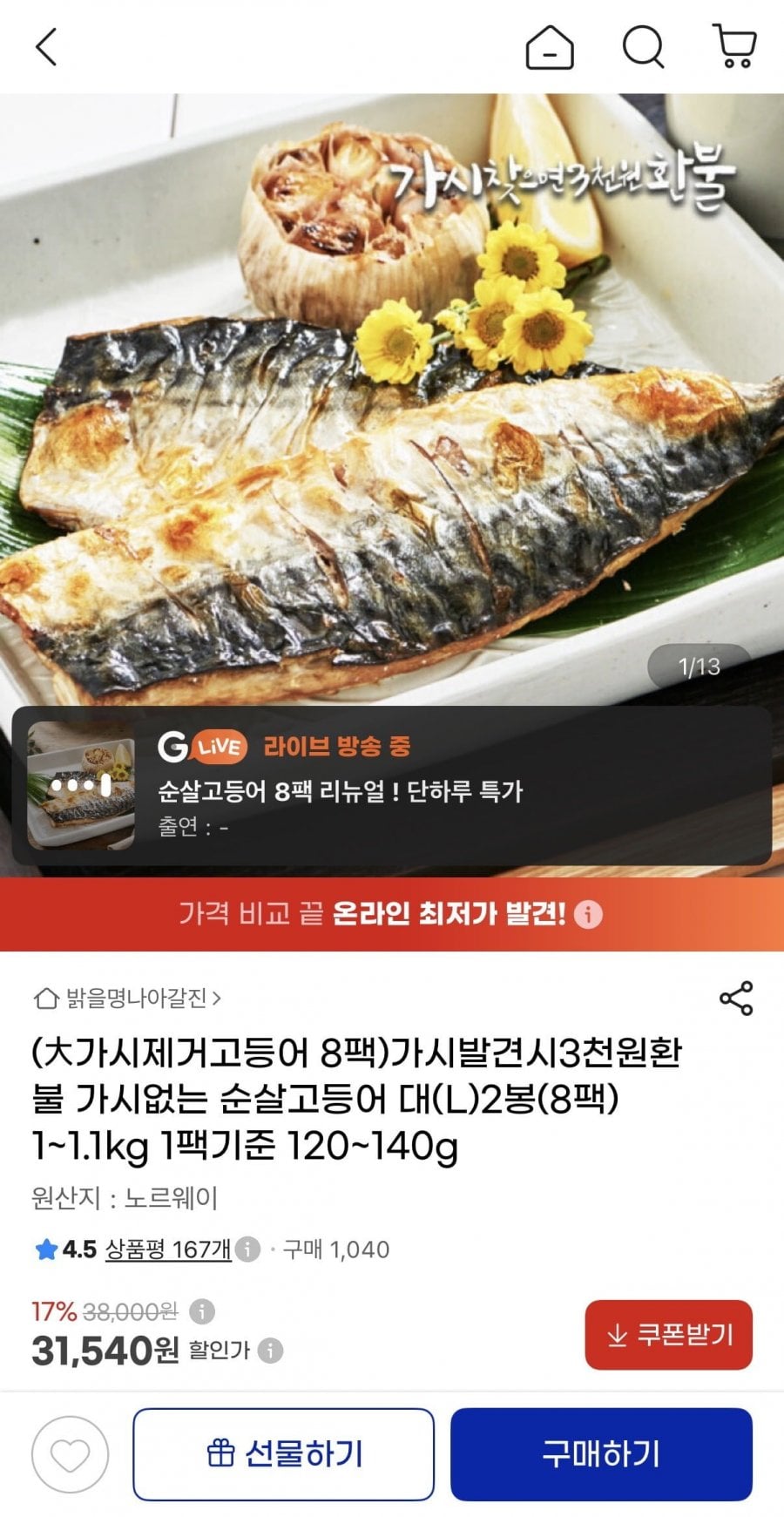 가시없는 고등어순살 대(L) 2봉(8팩) 1~1.1kg (31,540원/무료)