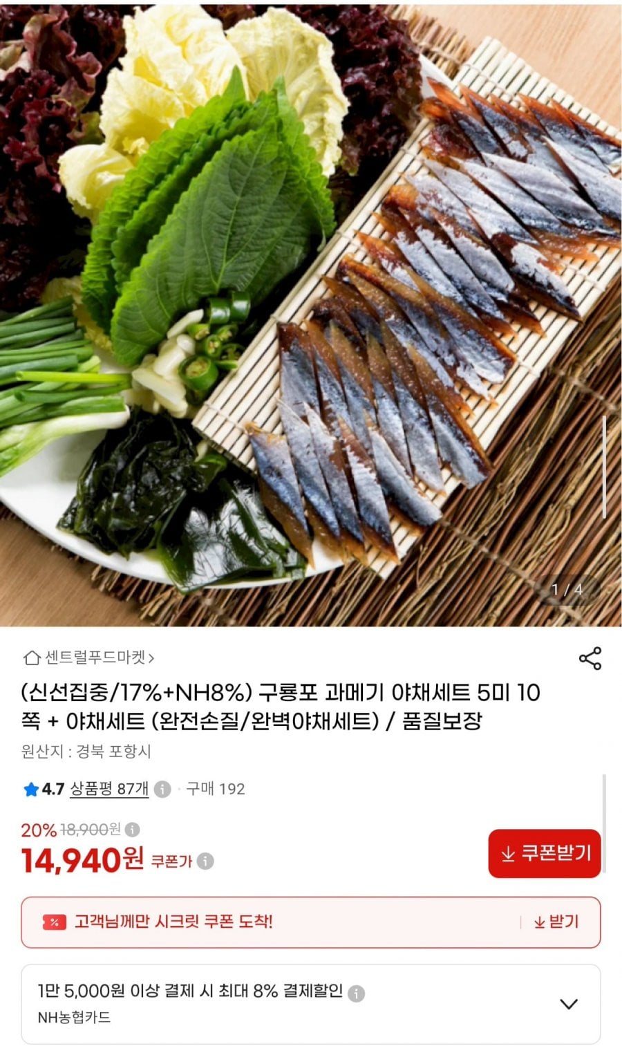 구룡포 과메기 5미 10쪽 + 야채세트 (14,940원/무료)