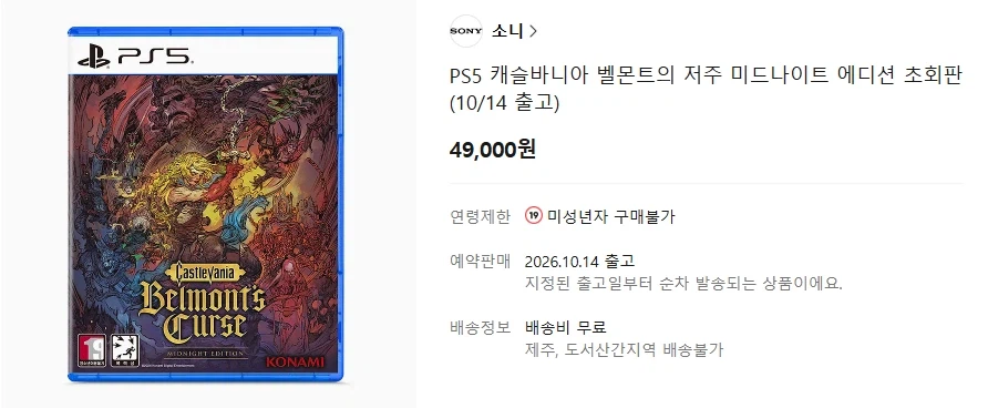 PS5 캐슬바니아 벨몬트의 저주 초회판[49,000원/무료]