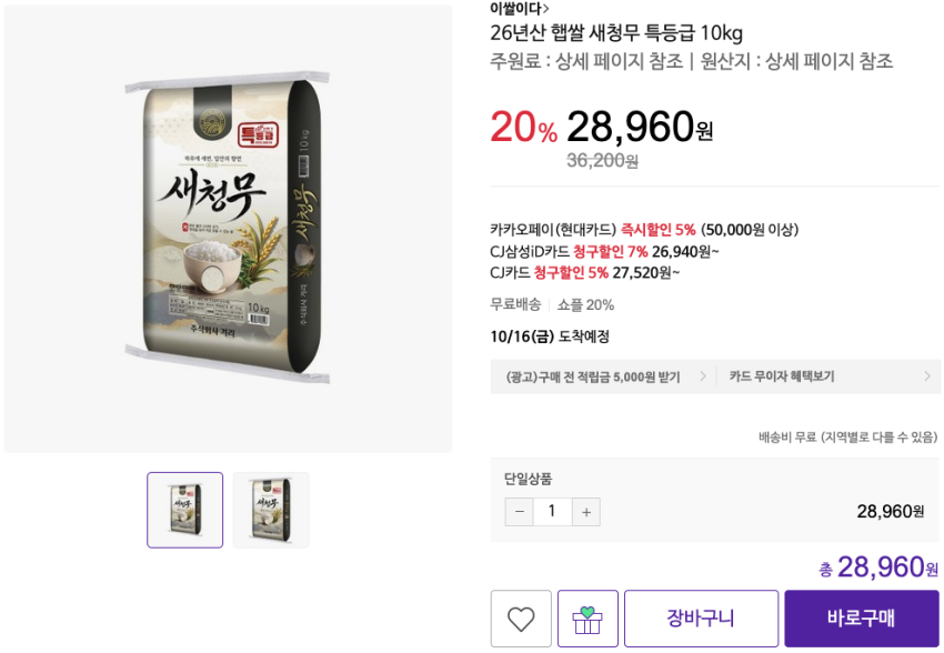26년산 햅쌀 새청무 특등급 10kg 28,960원