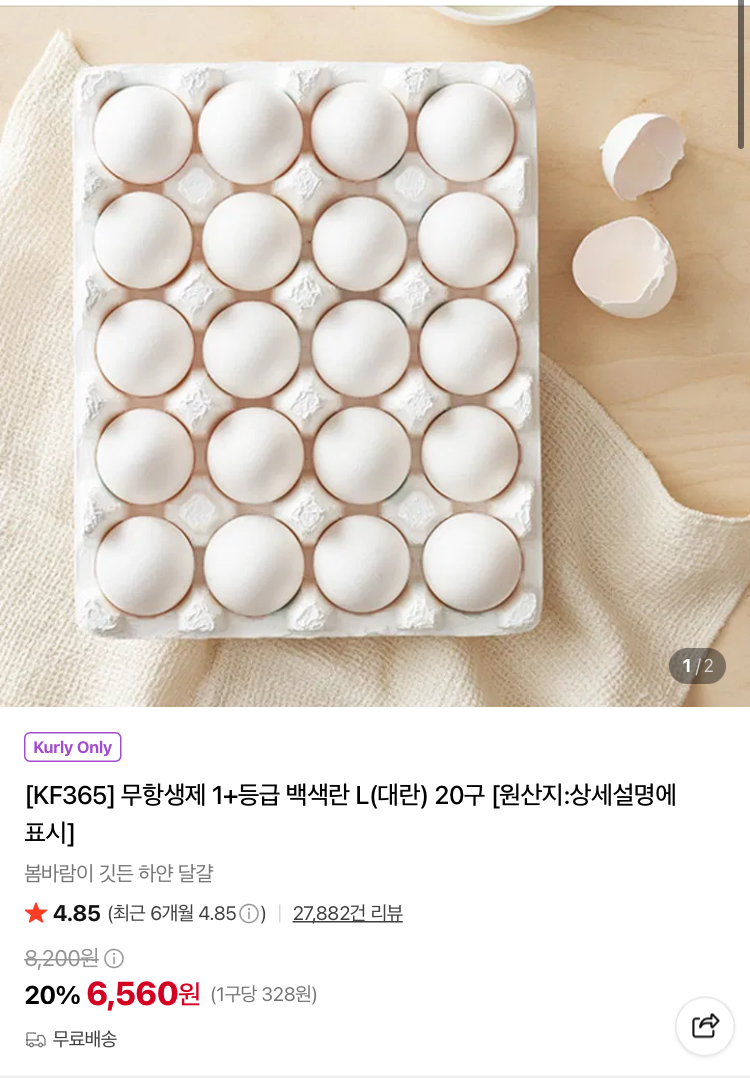 무항생제 1+등급 백색란 대란 20구 6560원 (컬리무배)