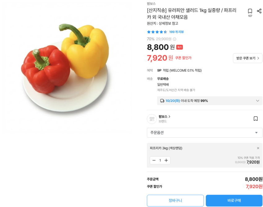 파프리카 3kg 7,920원