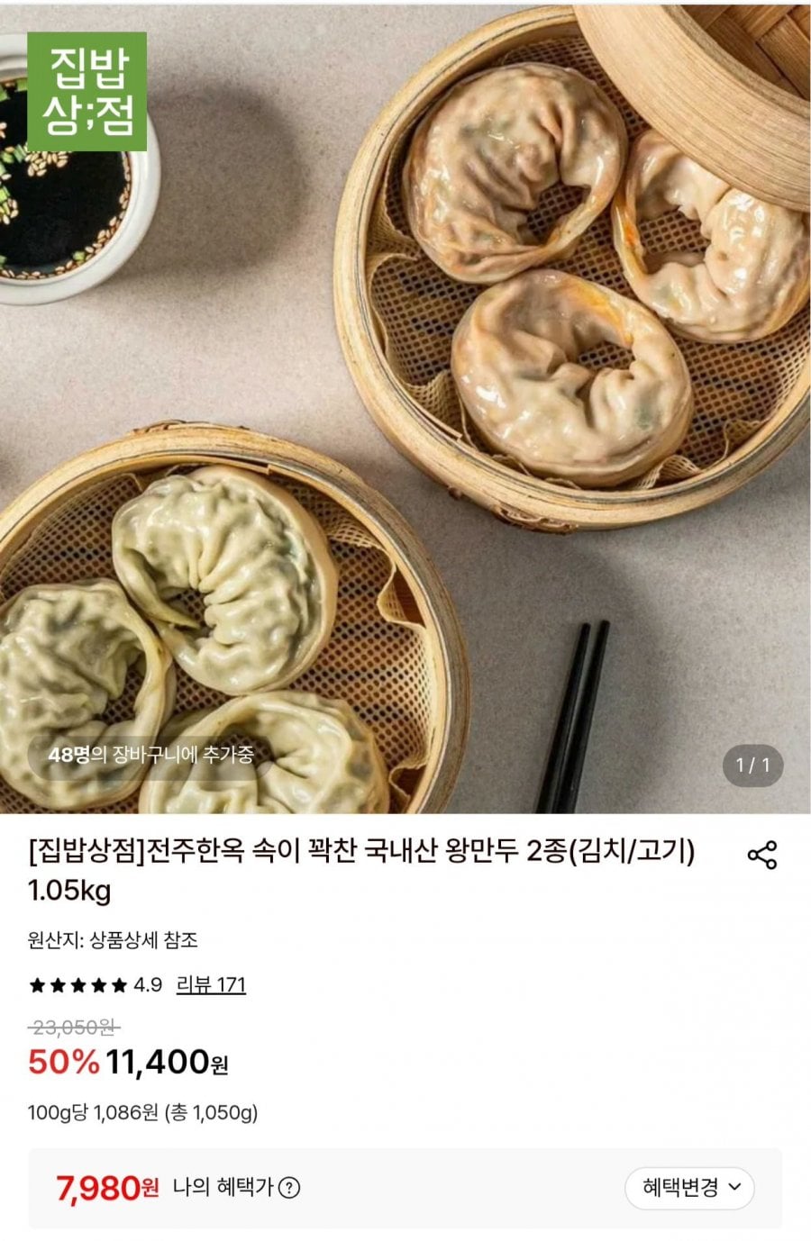 전주한옥 속이 꽉찬 국내산 왕만두 1.05kg (7,980원/무료)