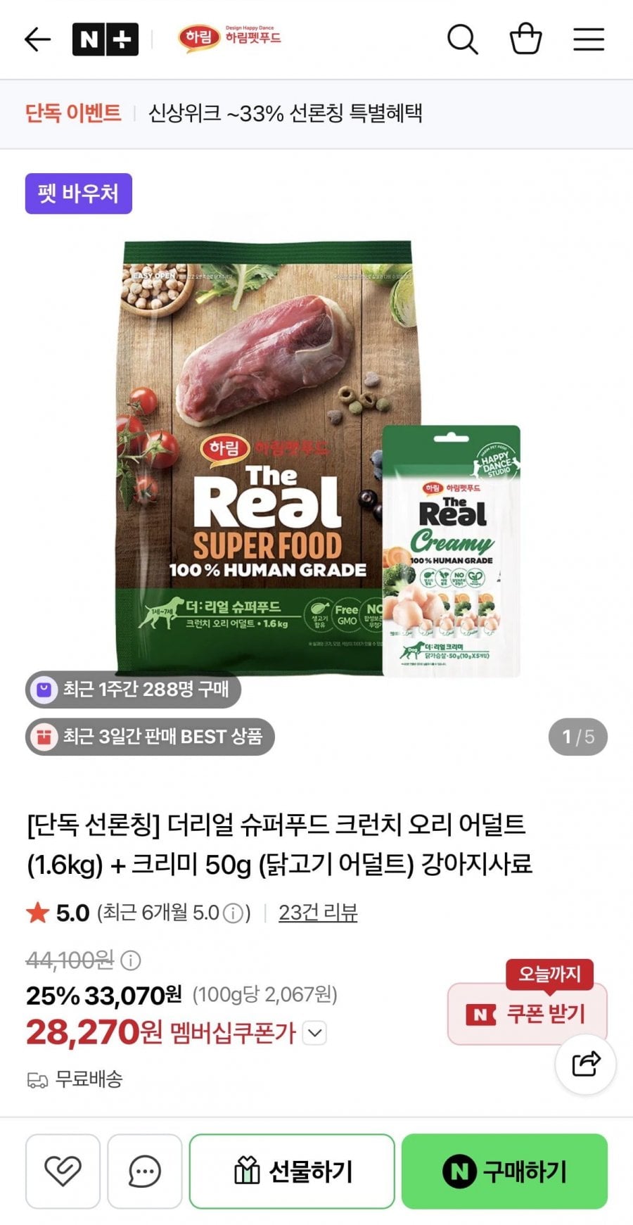 더리얼 슈퍼푸드 크런치 오리 어덜트 (1.6kg) + 크리미 50g (닭고기 어덜트) 강아지사료 (28,270원/무배)