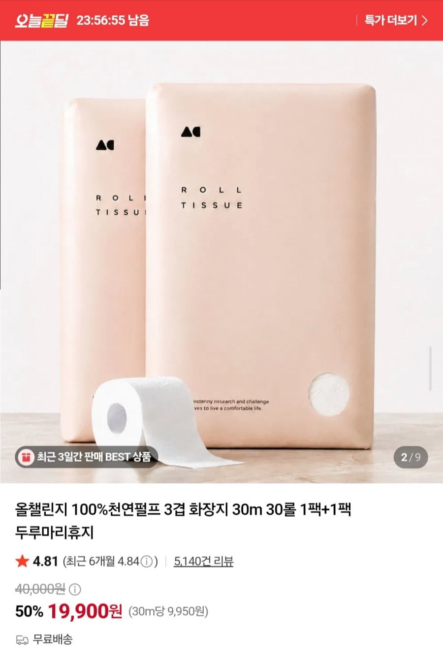 천연펄프 3겹 화장지 30m 30롤 2팩 총 60롤 (19,900원/무료)