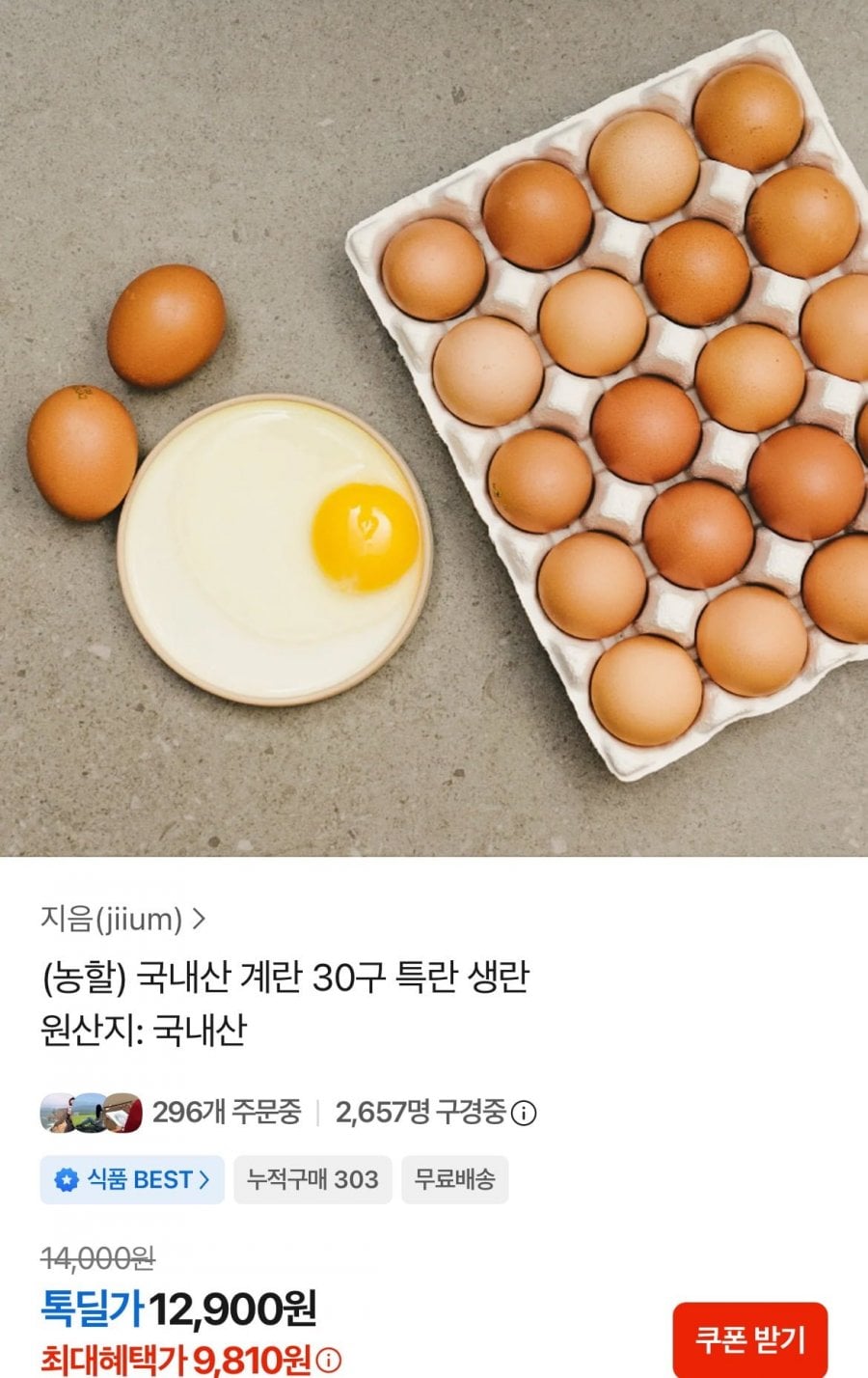 국내산 계란 30구 특란 (9,810원/무료)