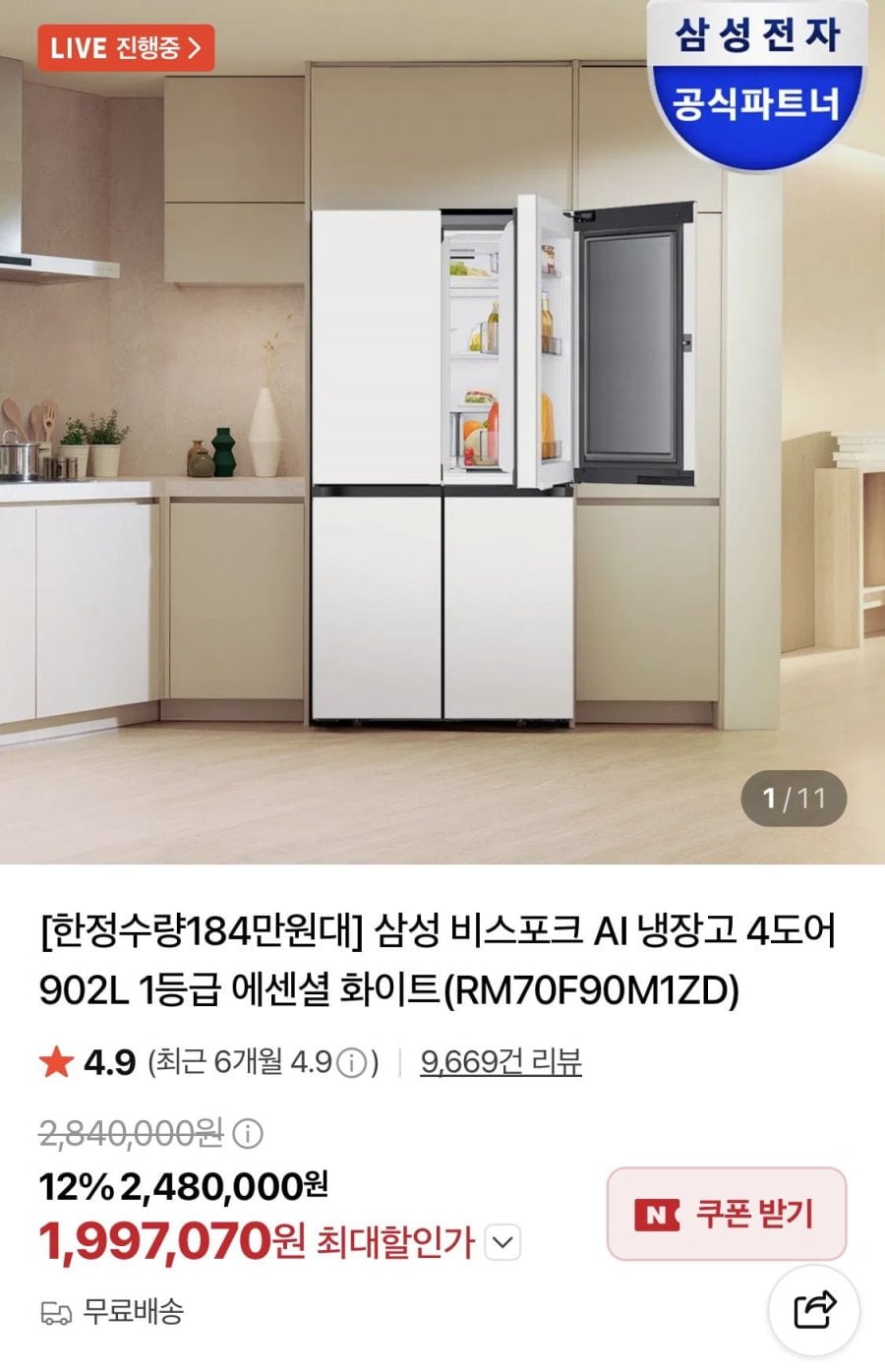 삼성 비스포크 AI 냉장고 4도어 902L RM70F90M1ZD (1,997,070원/무료)