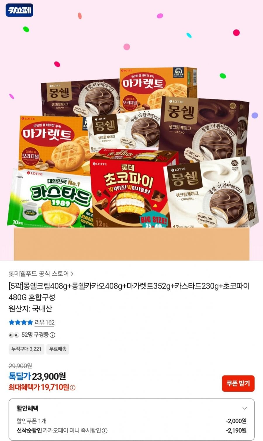 몽쉘크림 + 몽쉘카카오 + 마가렛트 + 카스타드 + 초코파이 혼합구성 (19,710원/무료)