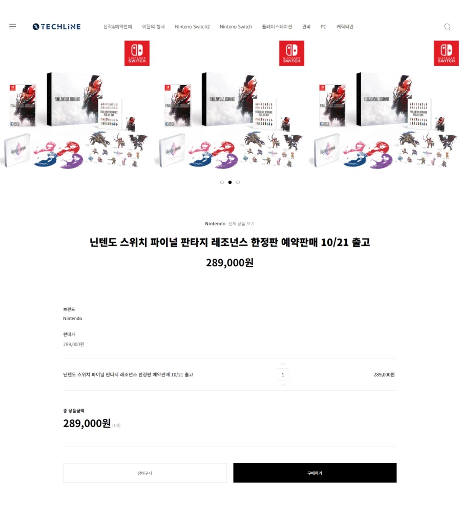 스위치 파이널 판타지 레조넌스 한정판/289,000원/2500원