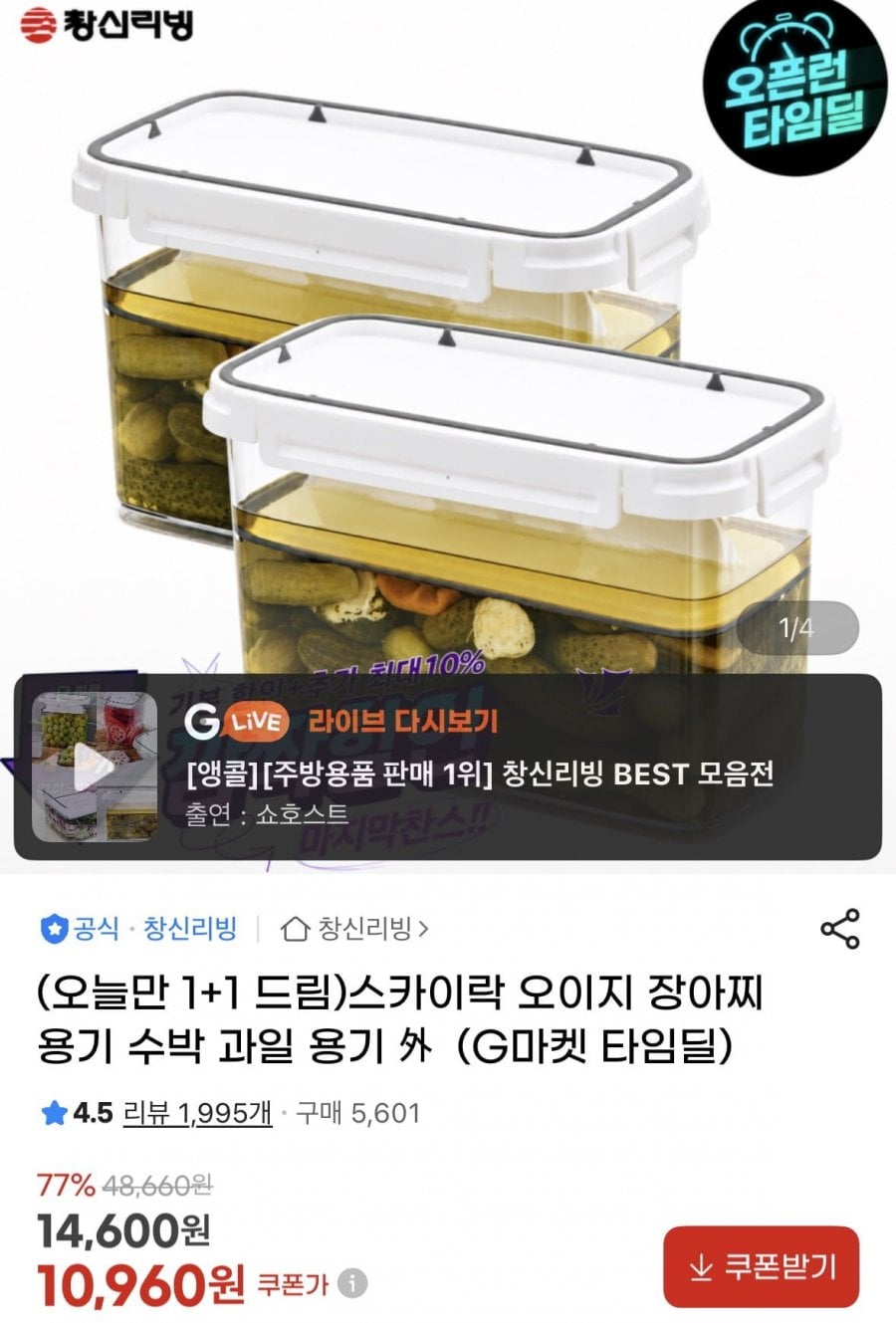 스카이락 오이지 장아찌 수박 보관용기 1+1 (10,960원/무료)