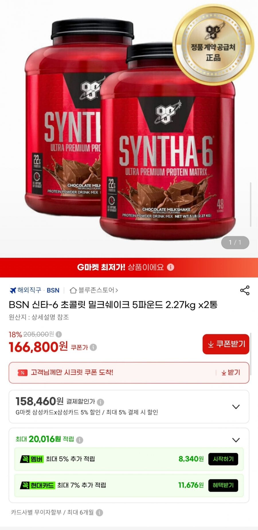 BSN 신타6 초콜릿 밀크쉐이크 2.27kg 2통 (166,800원/무료)