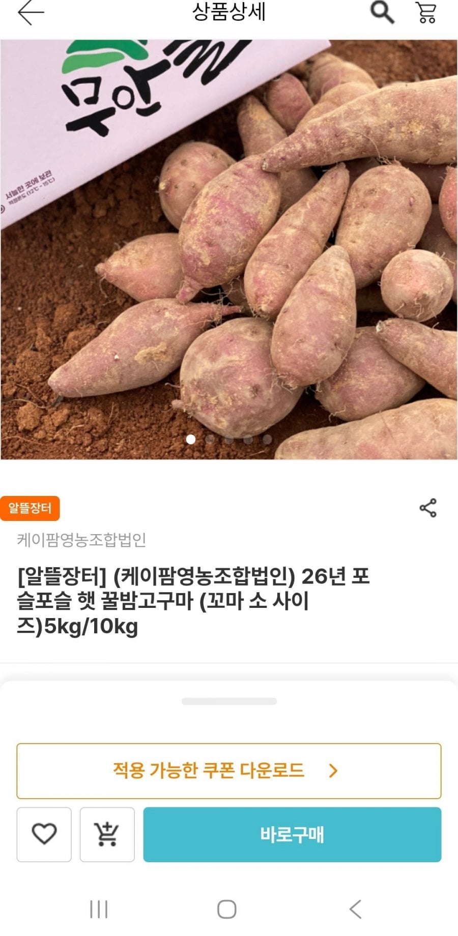 26년 무안 햇 꿀밤고구마 소사이즈5kg(18,500원/무배)