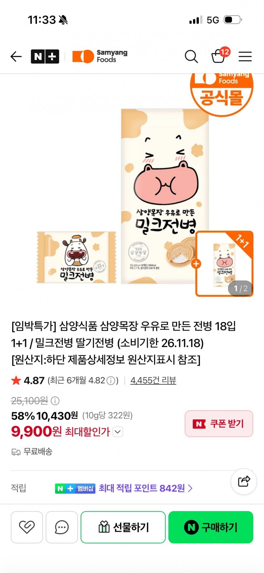 삼양목장 우유로 만든 전병 1+1 (9,900원/무료배송)