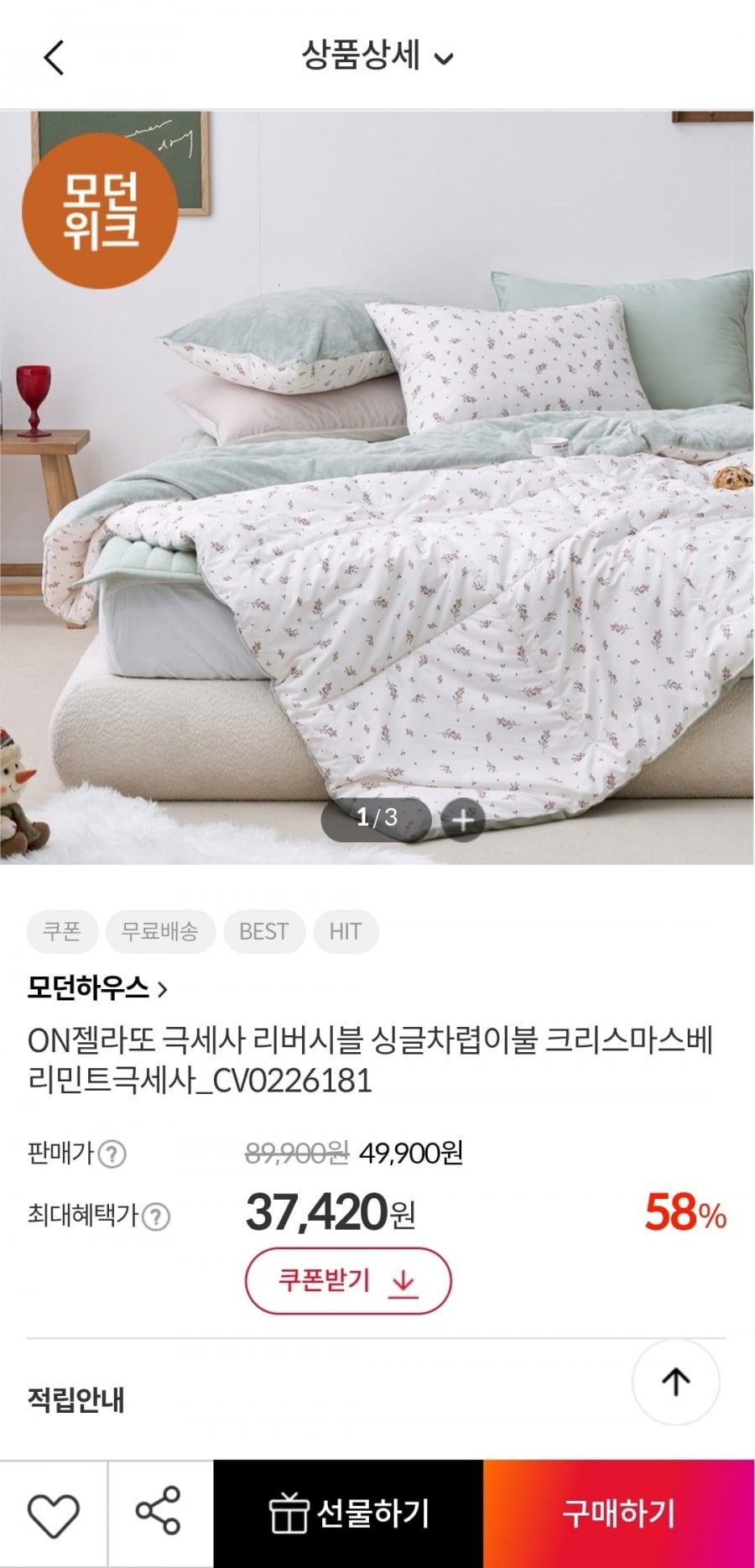 모던하우스 극세사 리버시블 차렵이불 (싱글 34,420원 퀸 41,920원/무배)