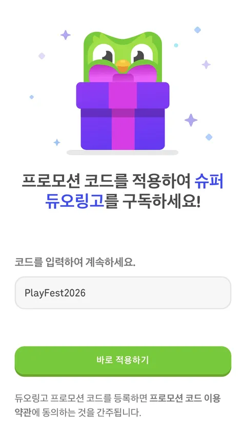슈퍼 듀오링고 1개월 무료 리딤