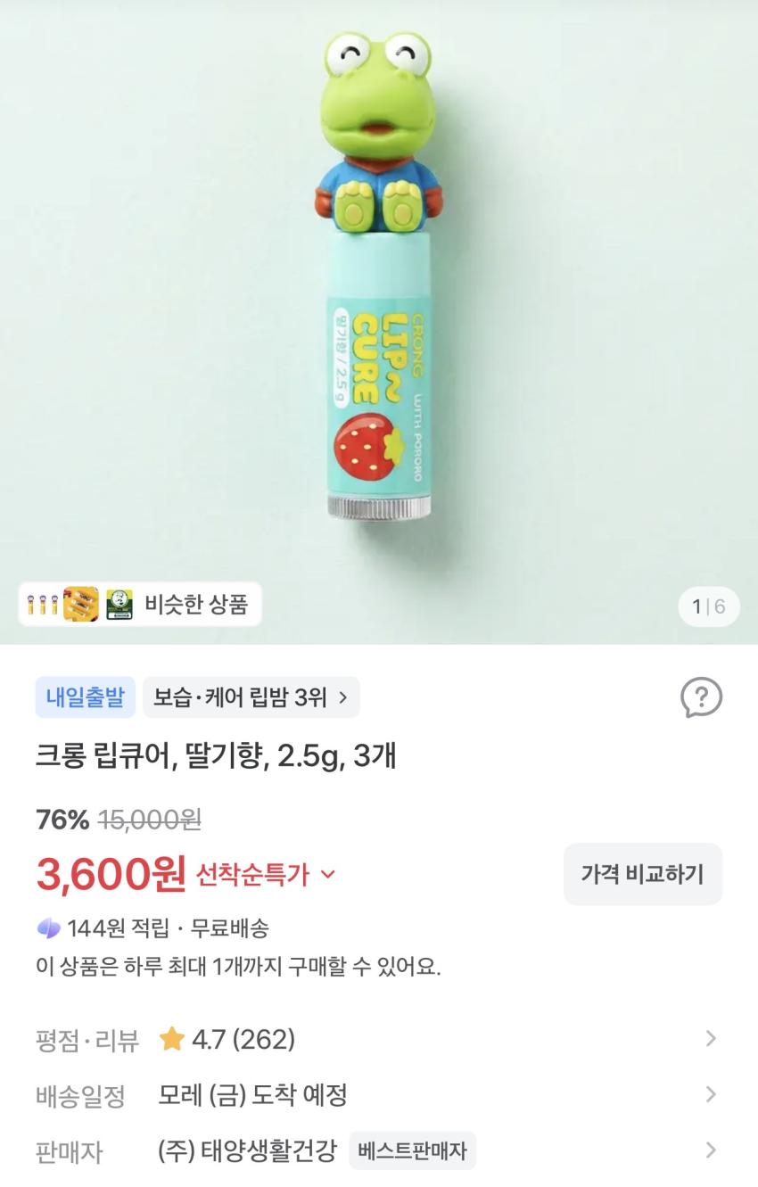 크롱 립큐어 딸기향 2.5g 3개 3,600원