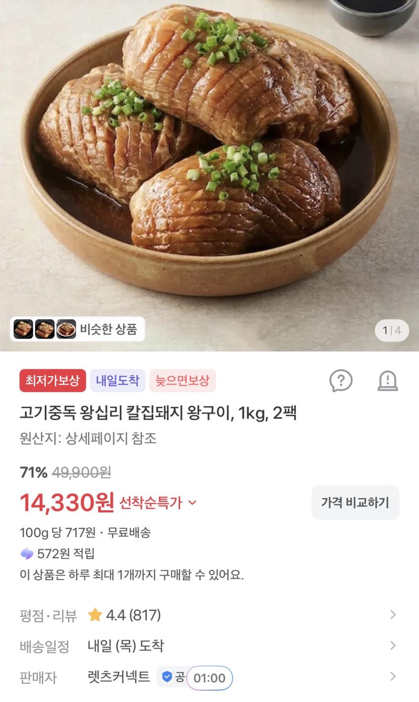 고기중독 왕십리 칼집돼지 왕구이 1kg 2팩 14,330원