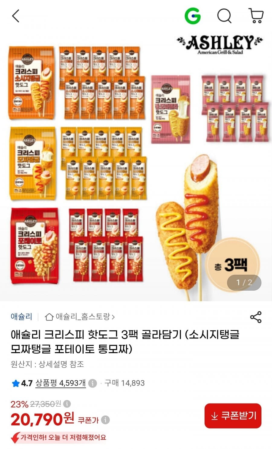 애슐리 크리스피 핫도그 3팩 골라담기 (20,790원/무료)