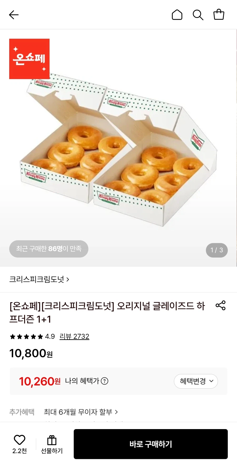 크리스피크림 오리지널 글레이즈드 하프더즌 1+1 (10,260원/무료)