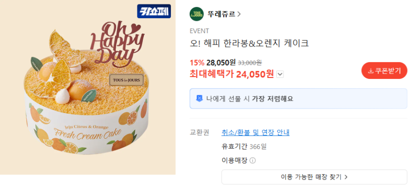 뚜레쥬르 해피 한라봉 케이크 33,000>24,050
