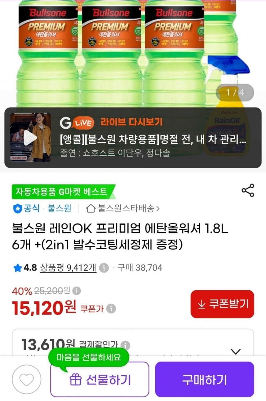 불스원 레인OK 프리미엄 에탄올워셔 1.8L 6개 (13,610원/무료)