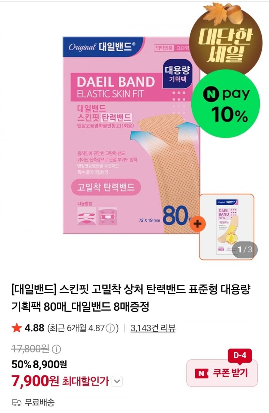 스킨핏 고밀착 상처 탄력밴드 표준형 대용량 기획팩 80매 + 증정 (7,900원/무료)