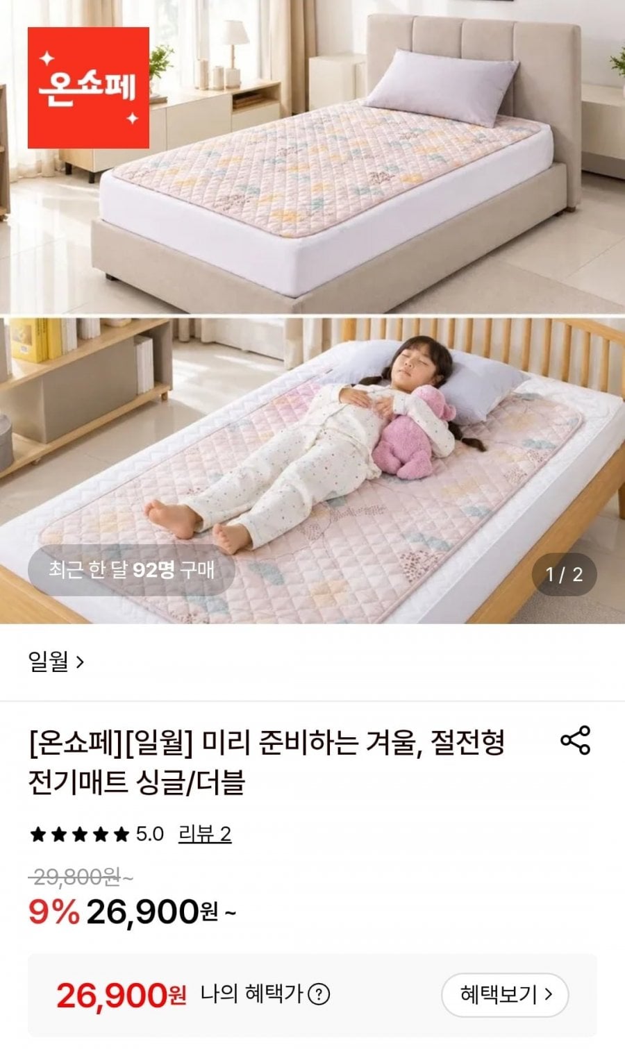 일월 절전형전기매트 싱글 (26,900원/무료)
