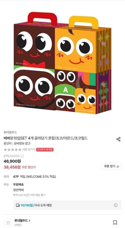 빼빼로 10입 SET 4개 골라담기 혼합/초코/아몬드/초코필드 (38,458원/무료)