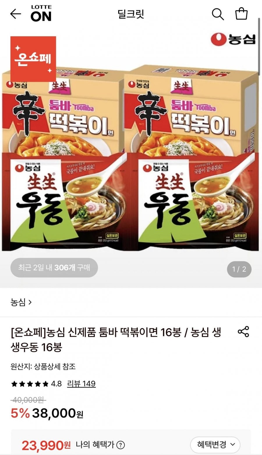 농심 생생우동 16봉 or 툼바 떡볶이면 16봉 (23,990원/무료)