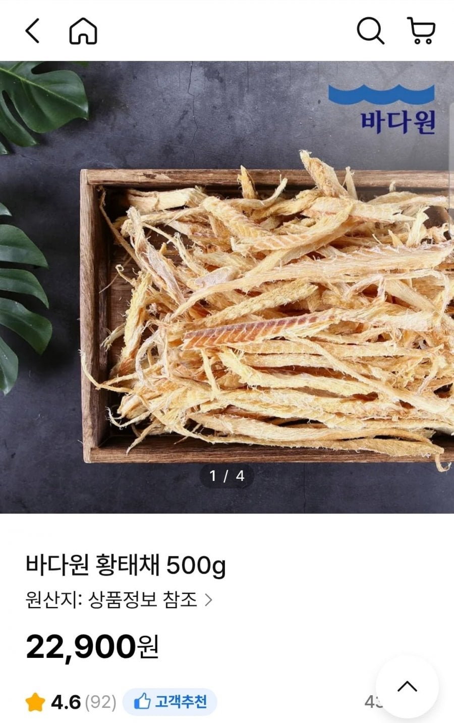 황태채 500g (22,900원/무료)