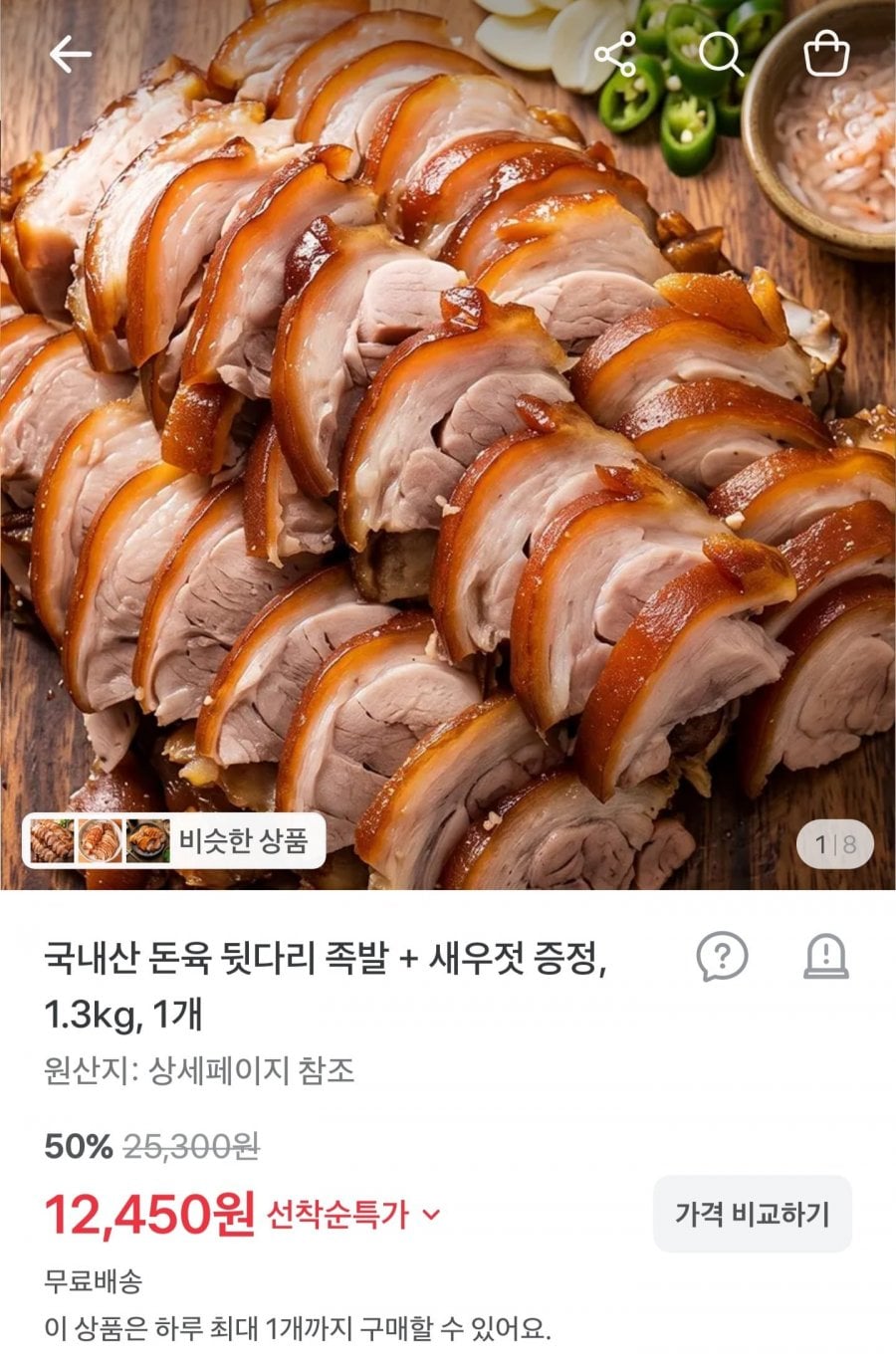 국내산 돈육 족발 1.3kg + 새우젓 증정 (12,450원/무료배송)