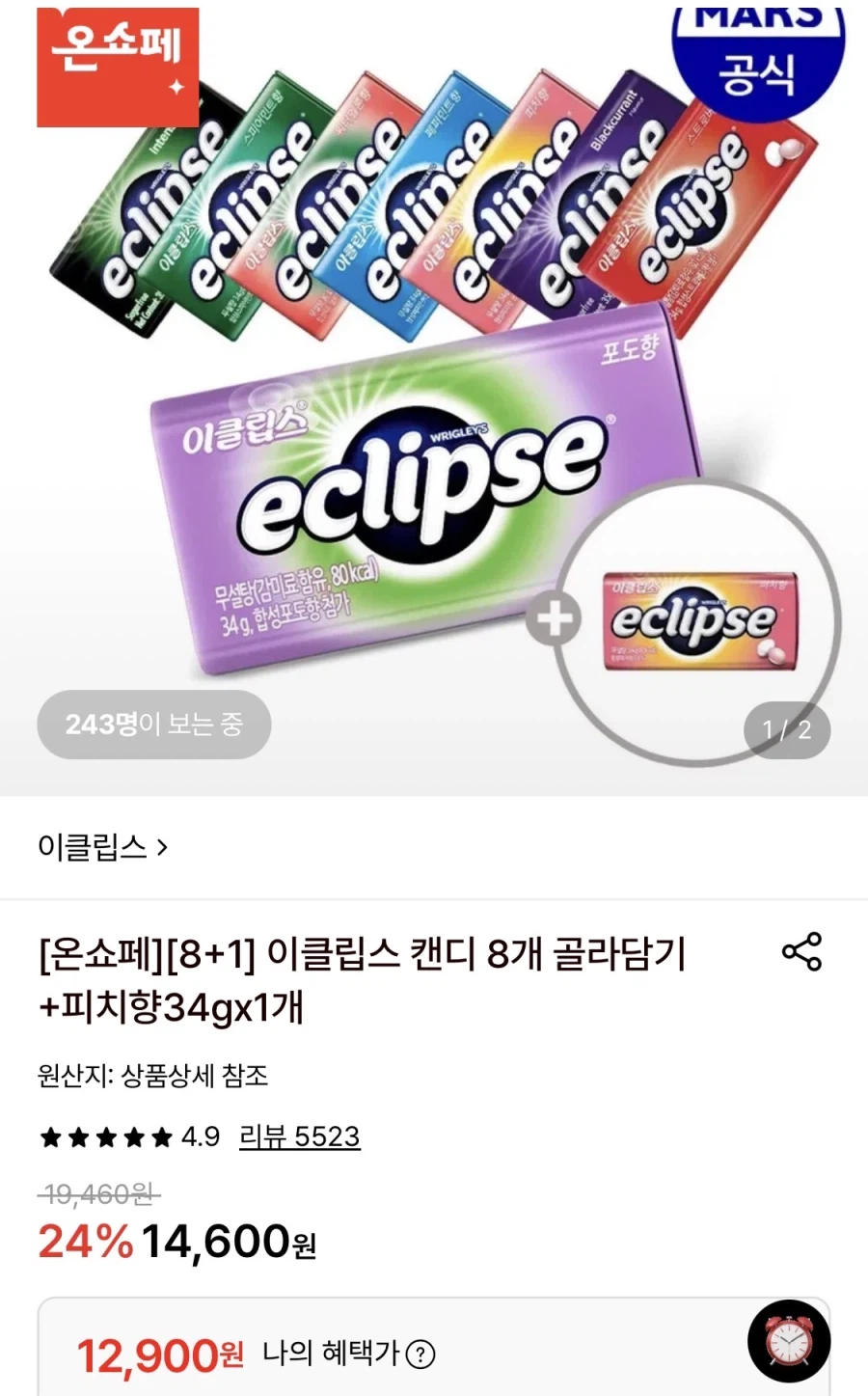 이클립스 캔디 8개 골라담기+1개증정 (12,900원/무료)
