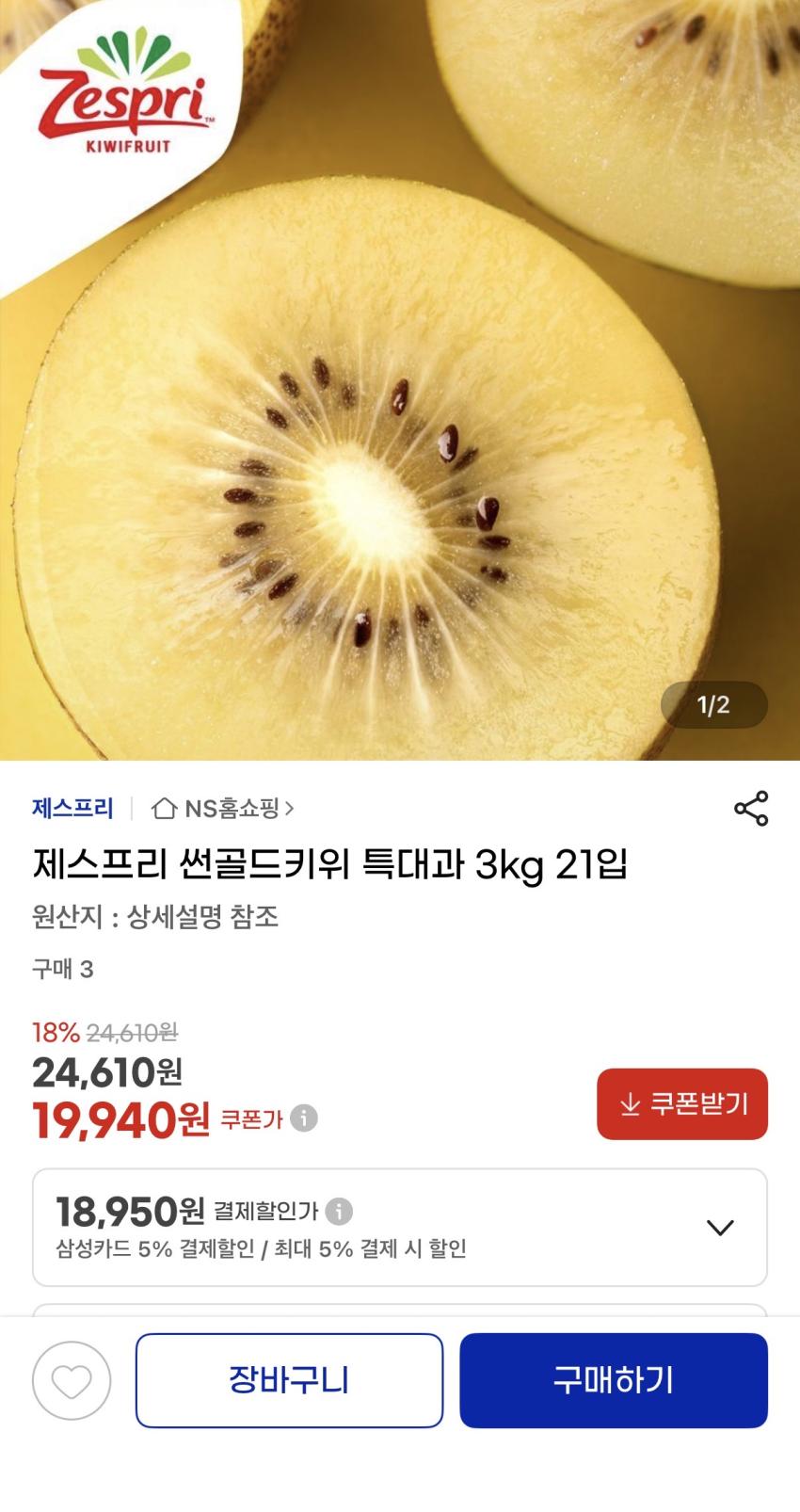 제스프리 썬골드키위 특대 사이즈 총 3kg (21입/개당 140g내외 19,940원)