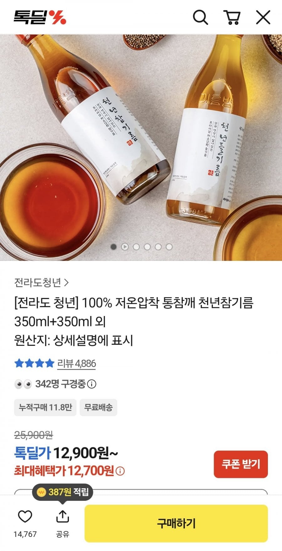 저온압착 통참깨 천년참기름 350ml+350ml 총 2병 (12,700원/무료)