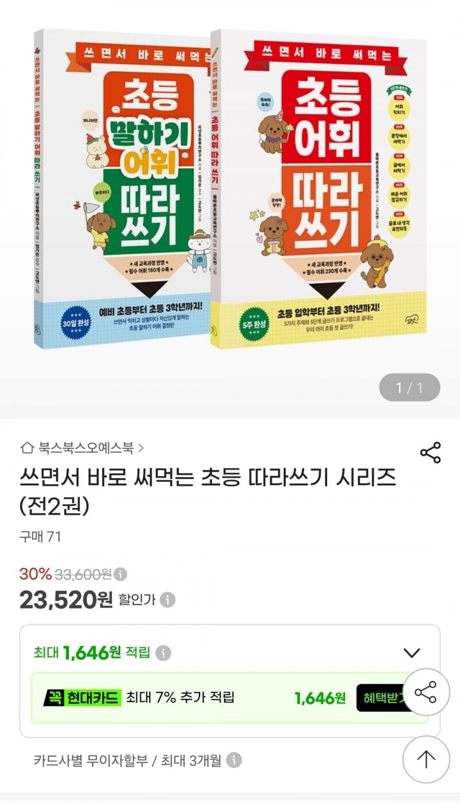 쓰면서 바로 써먹는 초등 따라쓰기 시리즈 2권 (23,520원/무배)