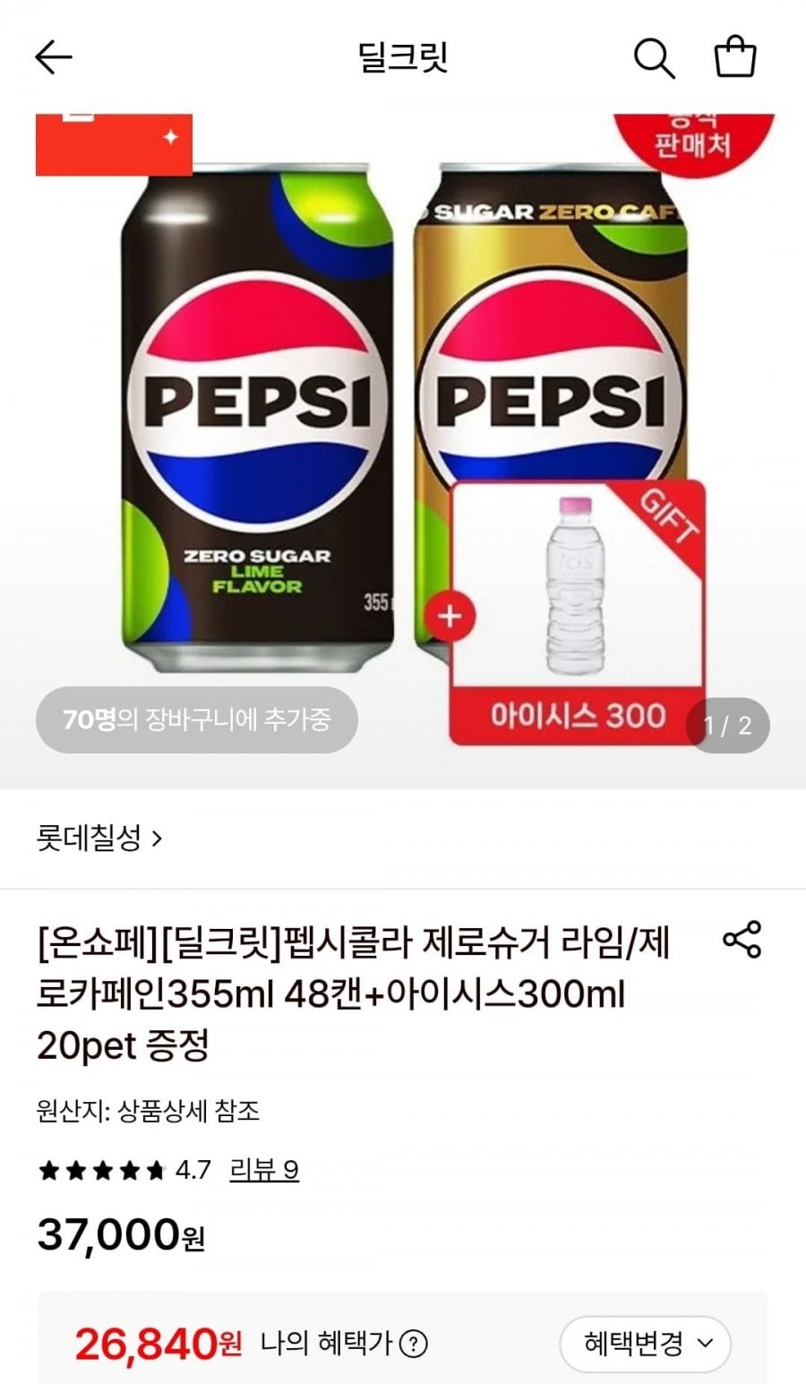 펩시 제로 라임/제로카페인 355ml 48캔 + 아이시스 300ml 20개 (26,840원/무료)