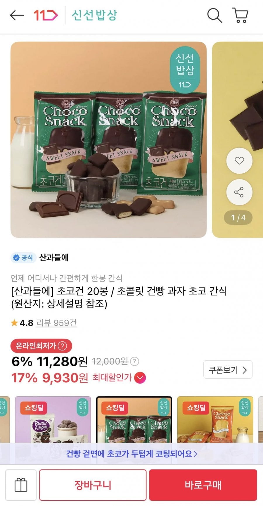 산과들에 초코건빵 20봉 (11,280원/무료)