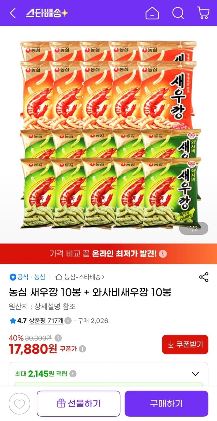 농심 새우깡 10봉 + 와사비새우깡 10봉 (17,880원/무료)