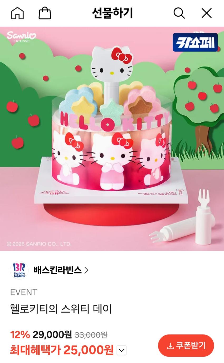배스킨라빈스 헬로키티의 스위티데이 25,000원