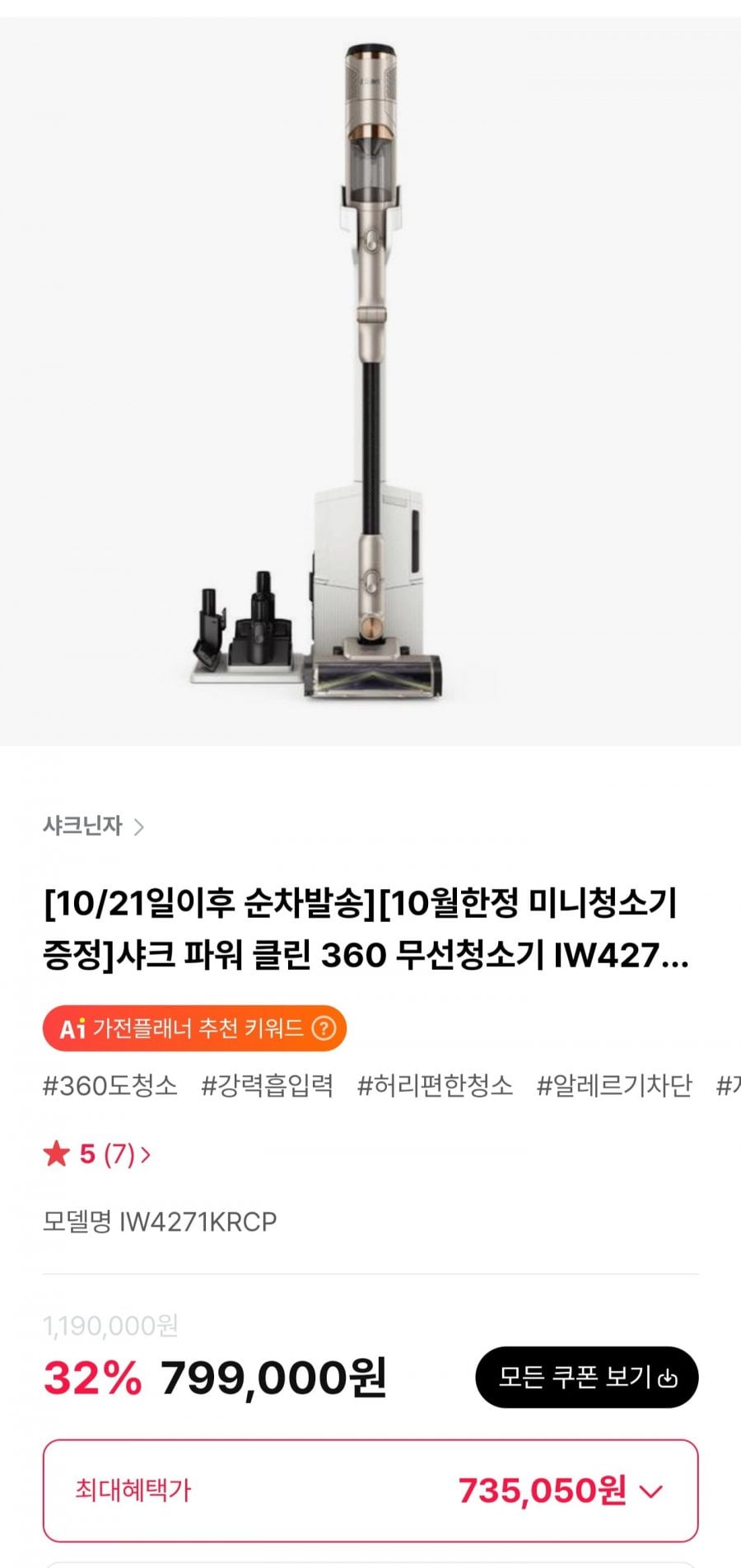 샤크 파워 클린 360 무선청소기 IW4271KRCP (735,050원/무료)